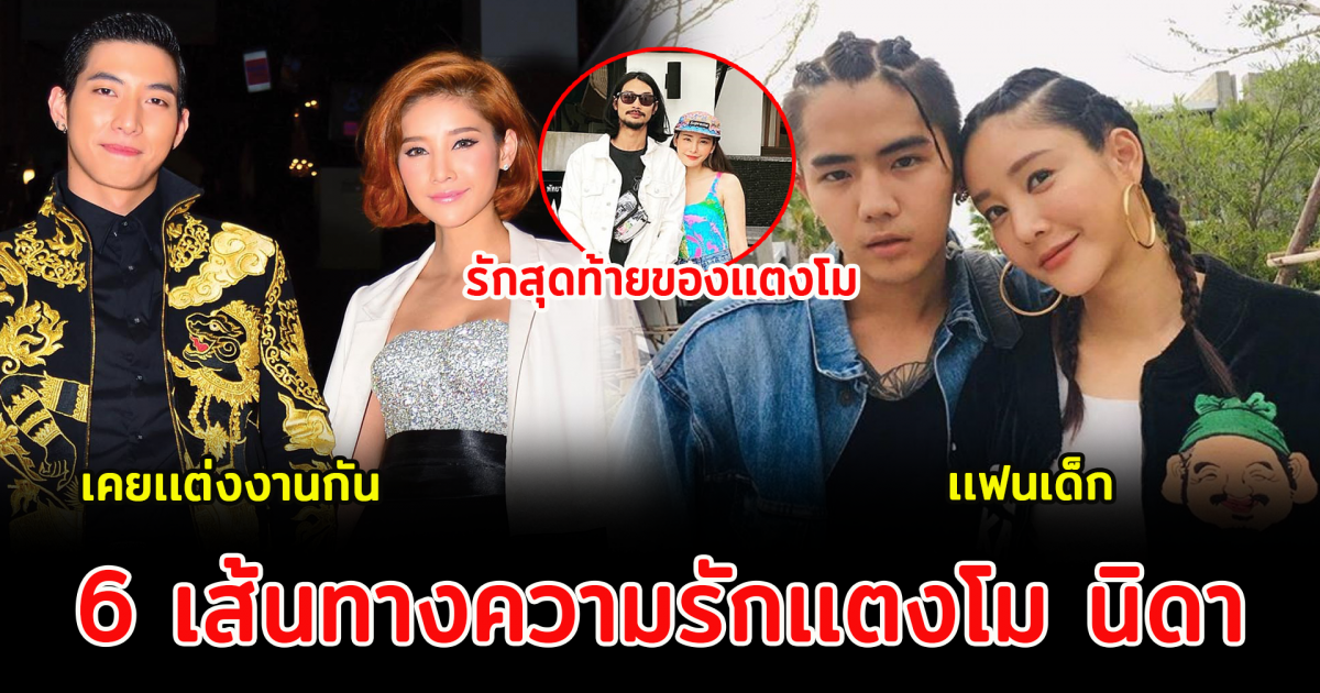 6 เส้นทางความรักเเตงโม นิดา ก่อนจะมาเจอรักเเท้ที่ต้องจากไป