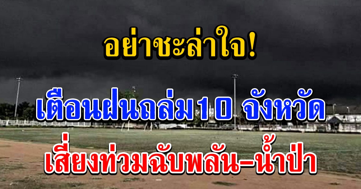 กรมอุตุฯ เตือนฝนถล่ม 10 จังหวัด เสี่ยงท่วมฉับพลัน-น้ำป่า