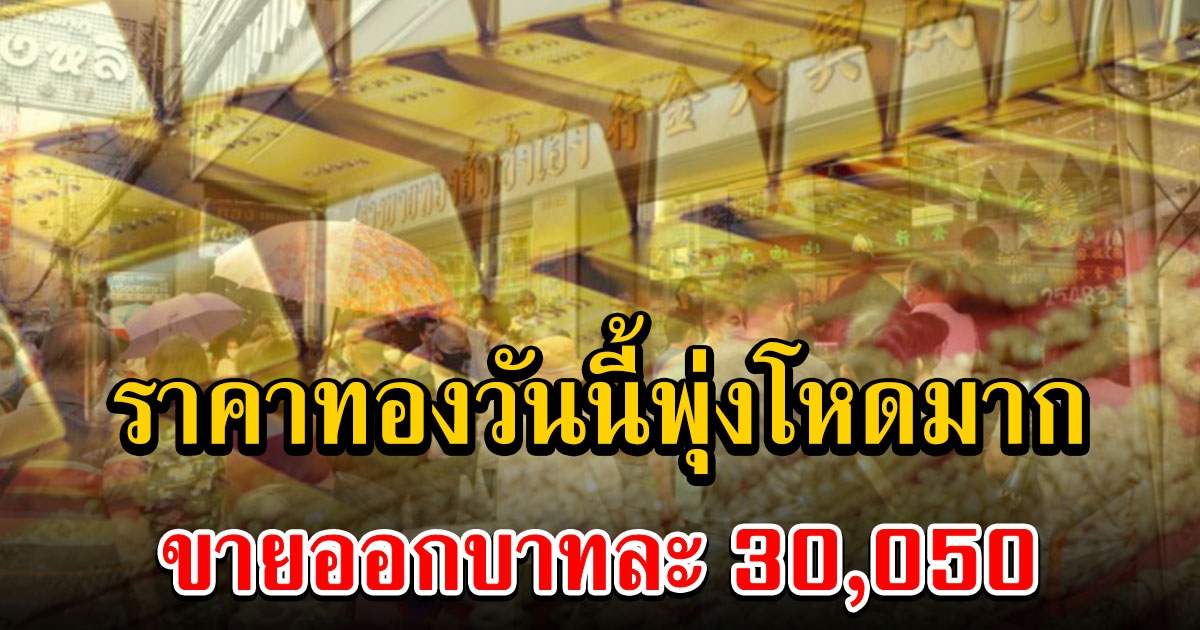 ราคาทองวันนี้ 28/2/65 ครั้งที่ 1 พุ่งสูงปรี๊ด