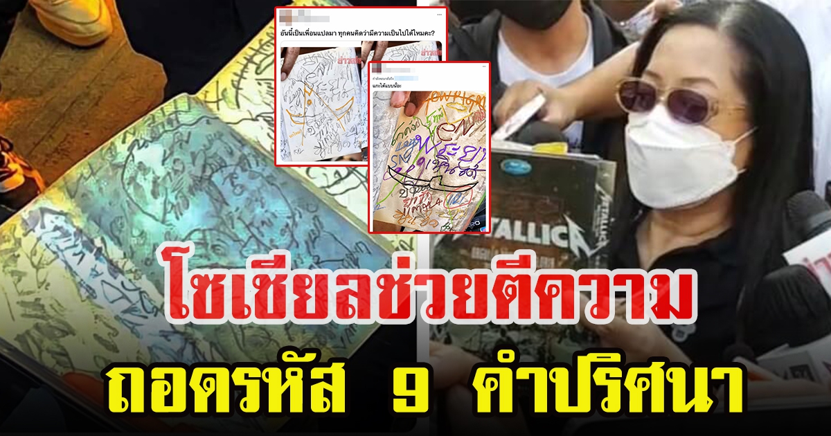 ถอดรหัส 9 คำปริศนา วางหน้าบ้านแม่แตงโม