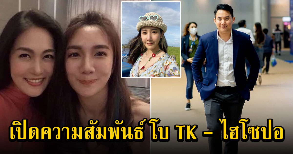 น้อยคนจะรู้ เปิดความสัมพันธ์ โบ TK - ไฮโซปอ สามีเบนซ์ พริกไทย