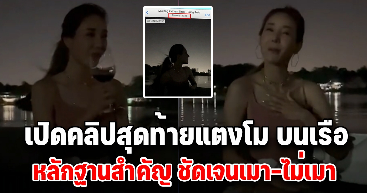 กรรชัย เปิดคลิปสุดท้ายในชีวิต แตงโม บนเรือ