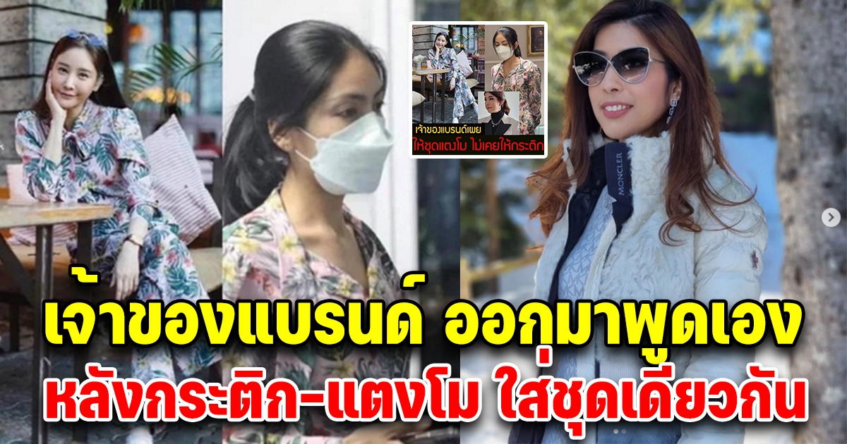 เจ้าของแบรนด์เคลียร์ชัด หลัง กระติก สวมเสื้อผ้าคล้ายกับ แตงโม นิดา