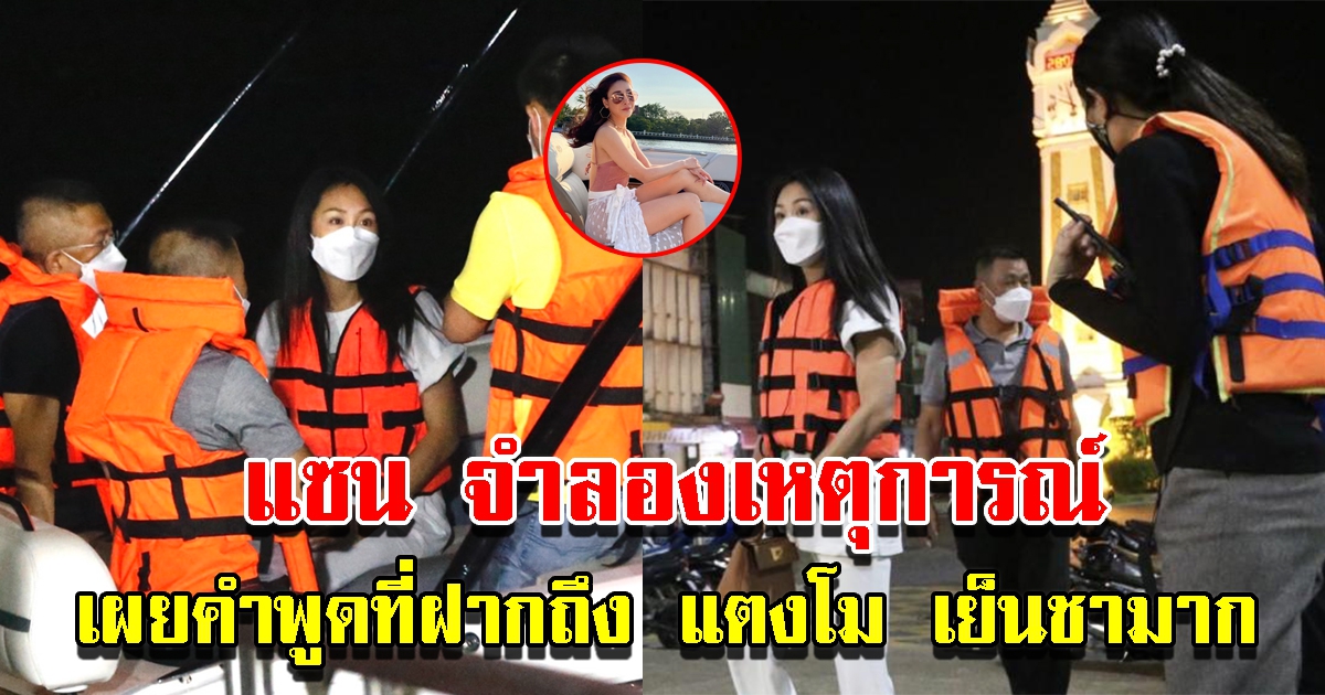 ตำรวจพา แซน ลงสปีดโบ๊ตจำลองเหตุการณ์คืน แตงโม ตกเรือ