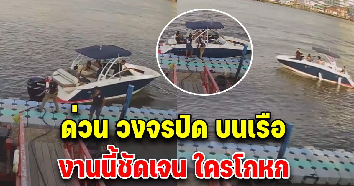 ด่วน หลักฐานเด็ด กล้องวงจรปิด จับภาพชัด ตอนอยู่บนเรือ