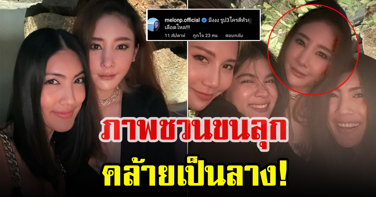 เผยภาพ  แตงโม นิดา ถ่ายกับแก๊งเพื่อน