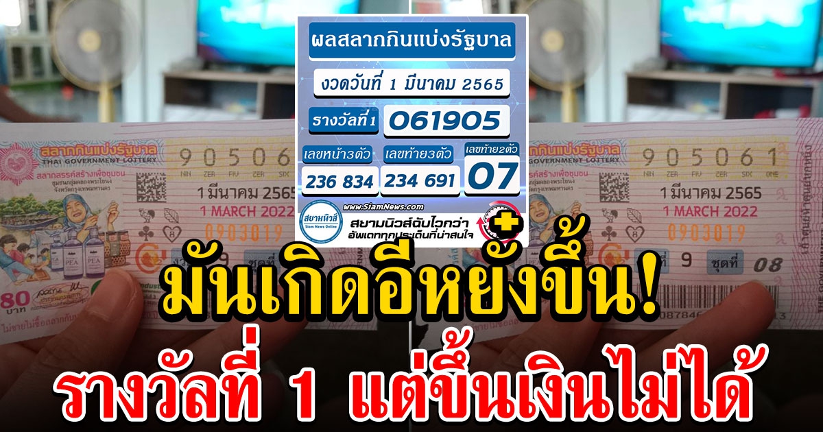 จะเป็นลม รางวัลที่ 1 ที่ขึ้นเงินไม่ได้