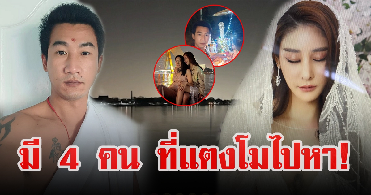 เจ้าของจดหมายปริศนา บอกล่วงหน้า แตงโม จะไปหา 4 คน