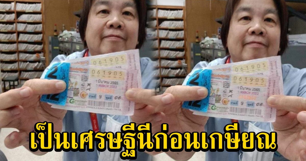 สาวใหญ่ถูกรางวัลที่1 ก่อนเกษียณ