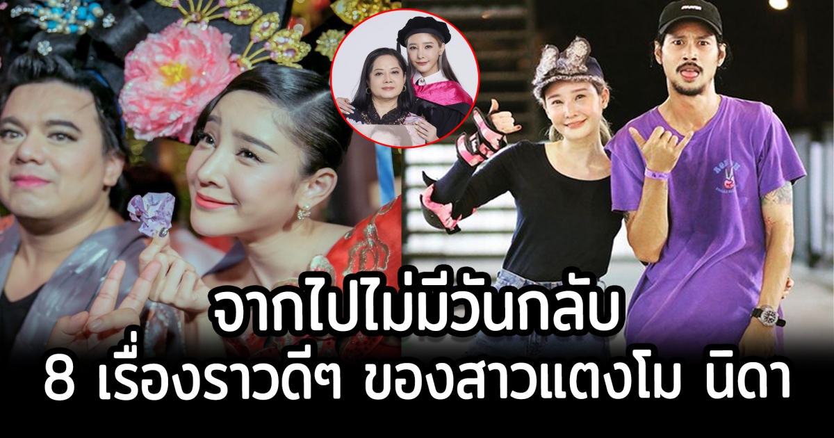 จากไป ไม่มีวันกลับ 8 เรื่องราวดีๆ ของสาวแตงโม นิดา