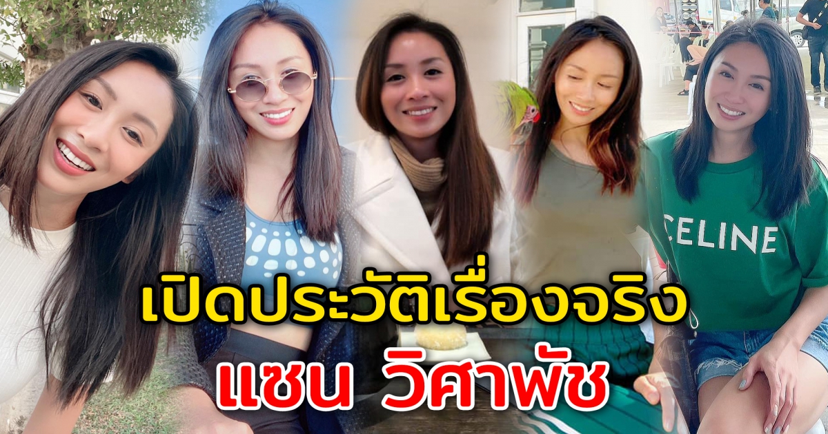 เปิดประวัติเรื่องจริง แซน วิศาพัช ไฮโซสาวผู้อยู่กับแตงโมเป็นคนสุดท้าย