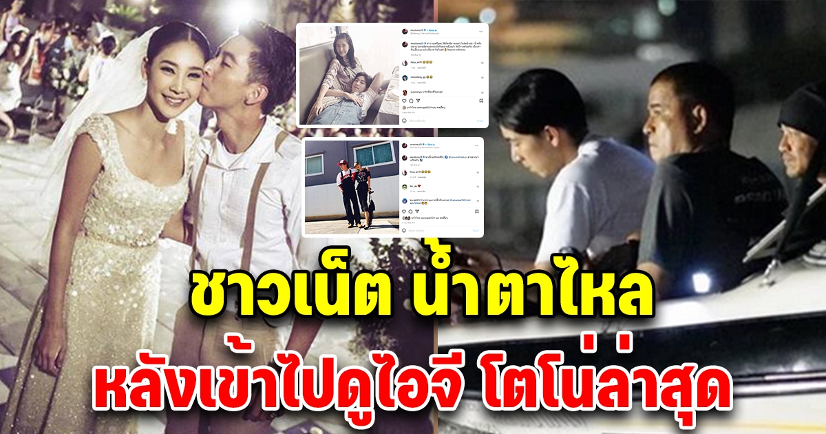 แฟนคลับน้ำตาไหล หลังเข้าไปส่องไอจีโตโน่