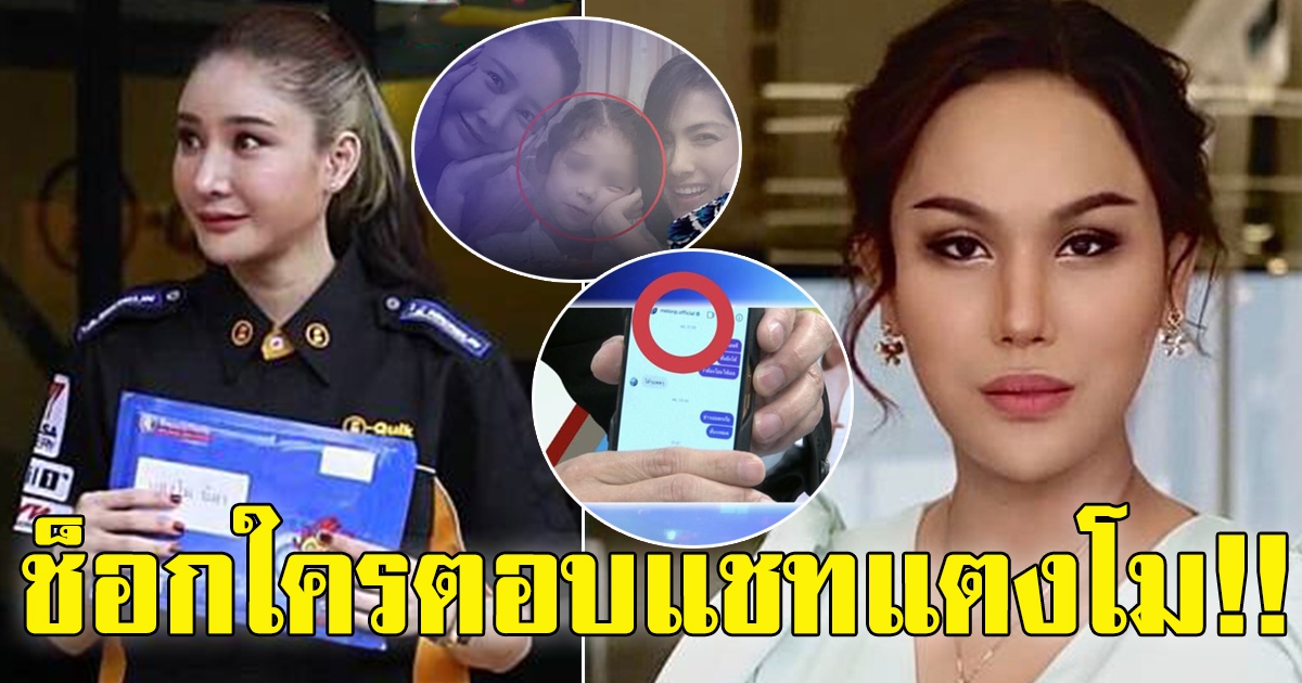 แอนนา เปิดพิรุธ ใครตอบแชทแทน  แตงโม