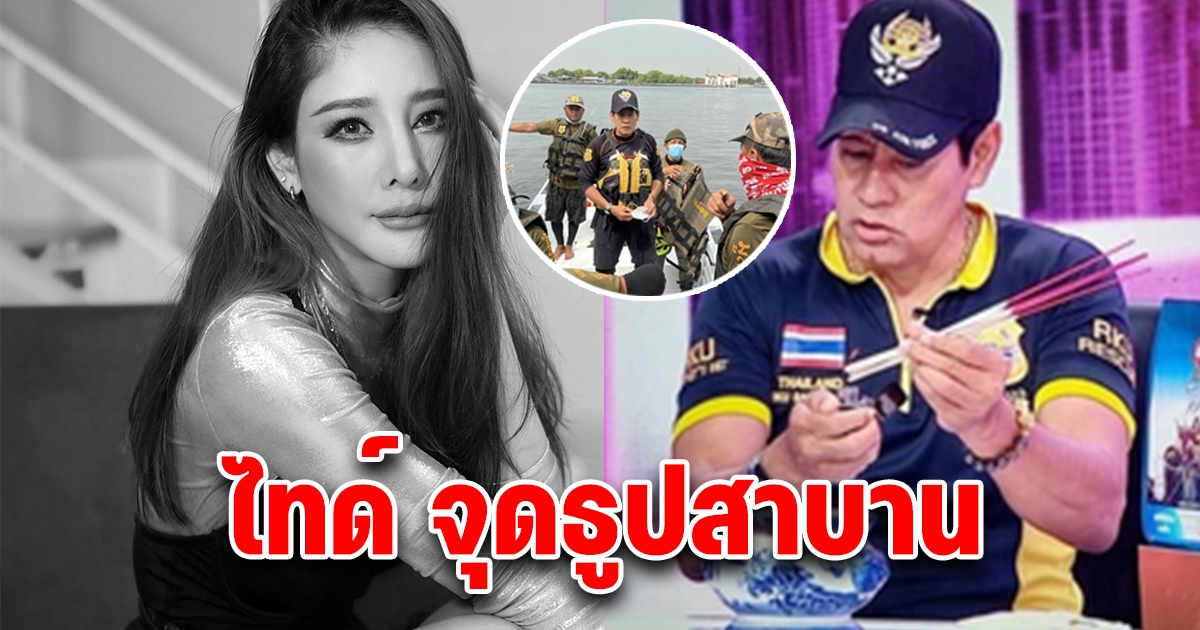 ไทด์ เอกพันธ์ จุดธูปสาบาน