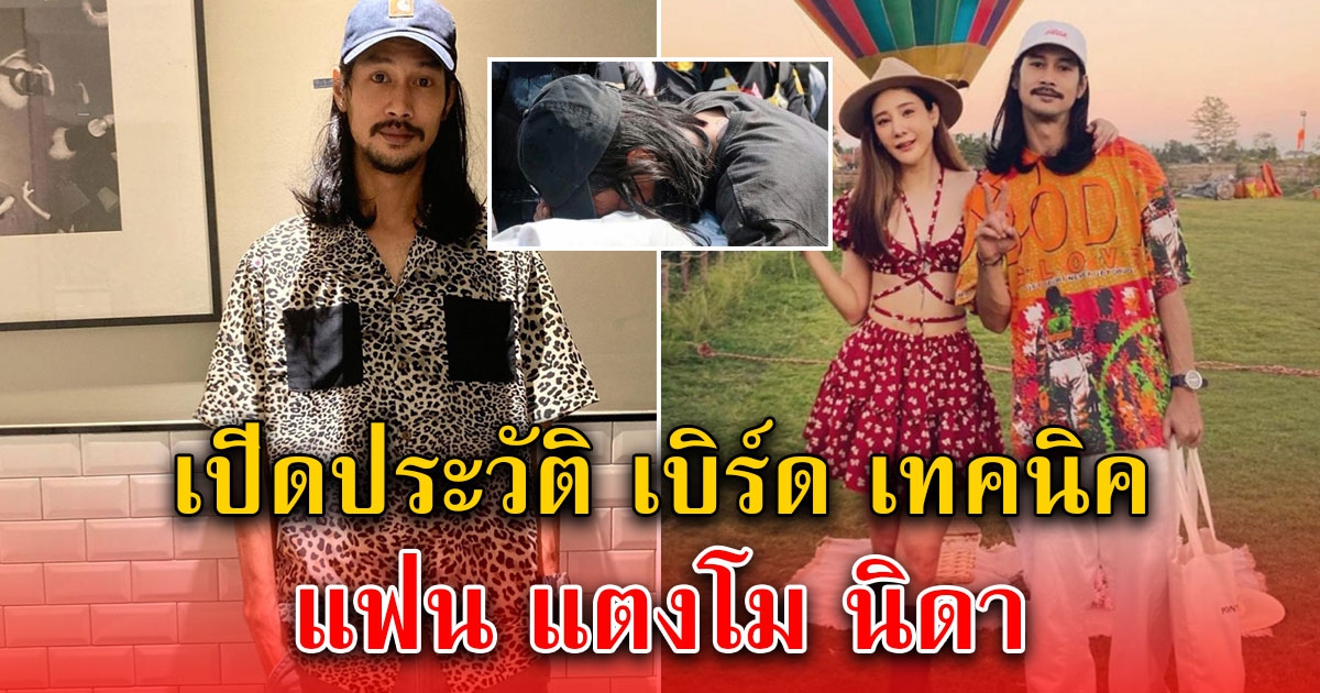 ประวัติ เบิร์ด แฟน แตงโม