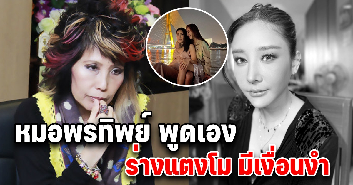 หมอพรทิพย์ พูดแล้ว ร่างแตงโม มีเงื่อนงำ