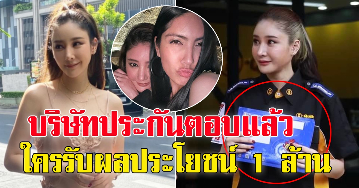 บริษัท ประกันชีวิต ของแตงโม ตอบแล้ว ใครได้ผลประโยชน์