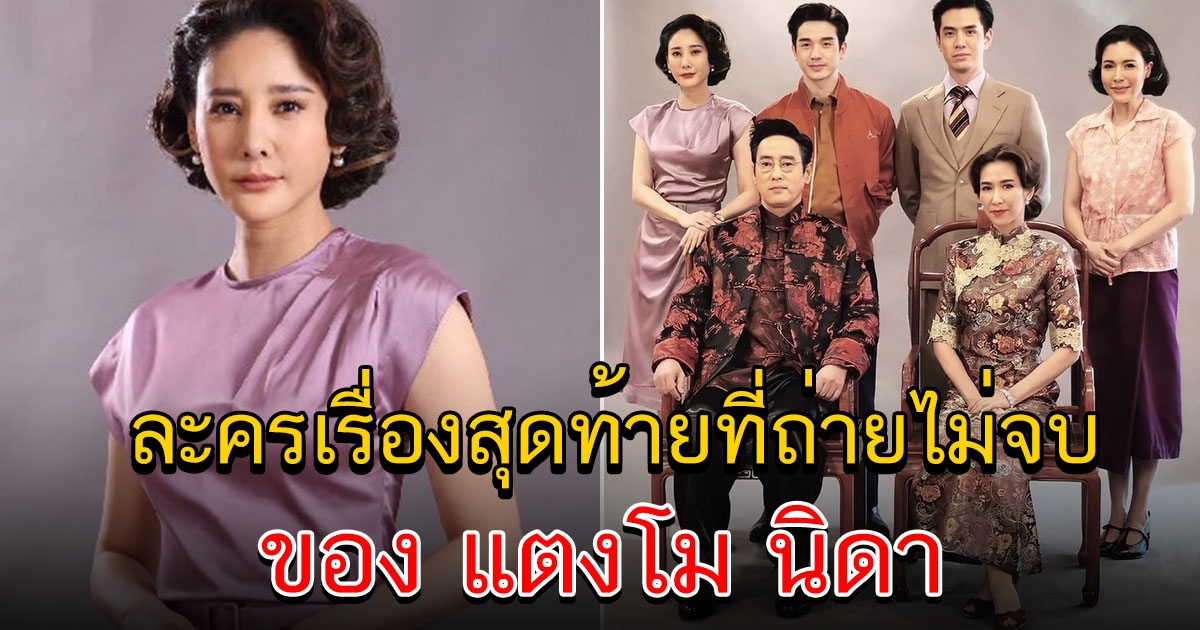 ละครที่ถ่ายไม่จบของ แตงโม นิดา