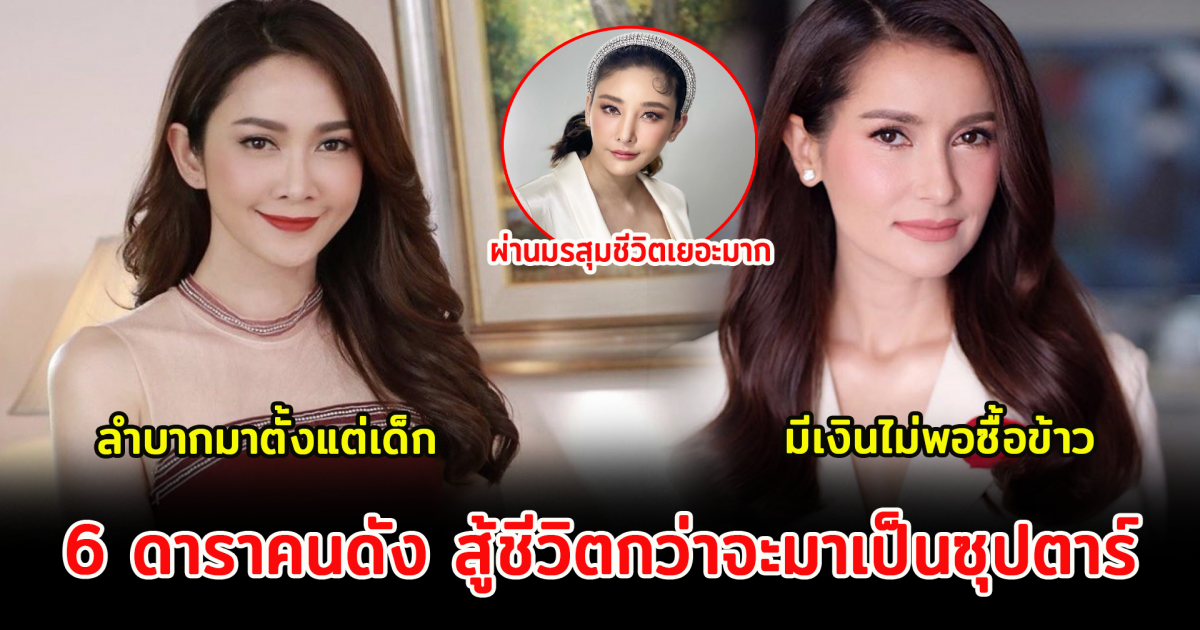 6 ดาราคนดัง สู้ชีวิตกว่าจะมาเป็นซุปตาร์ทุกวันนี้