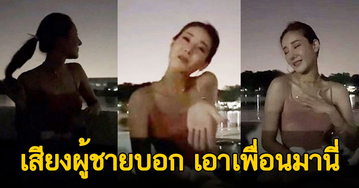 ย้อนฟังคลิป แตงโม มีเสียงผู้ชายพูด เอาเพื่อนมานี่