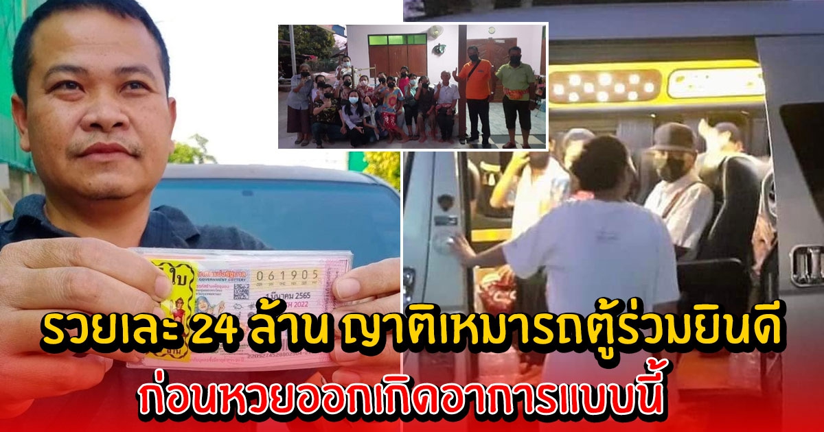 หนุ่มถูกรางวัลที่ 1 รวยเละ 24 ล้าน ญาติเหมารถตู้ร่วมยินดี