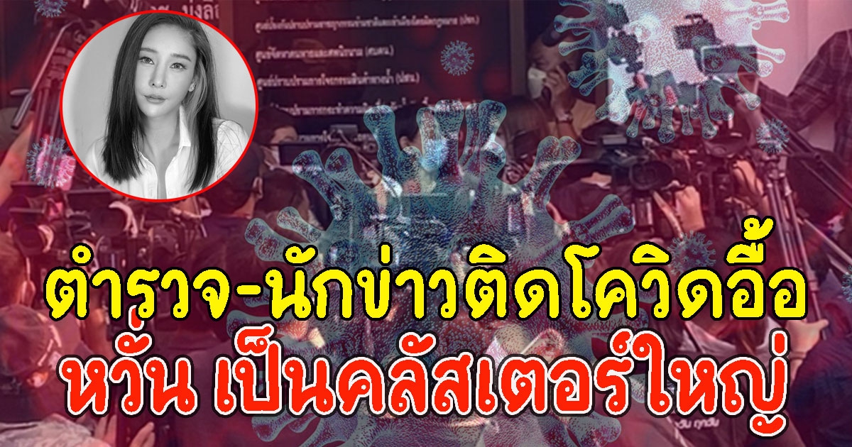 ด่วน พบตำรวจ-นักข่าว ทำคดีแตงโม ติดCV-19 หวั่น เป็นคลัสเตอร์ใหญ่