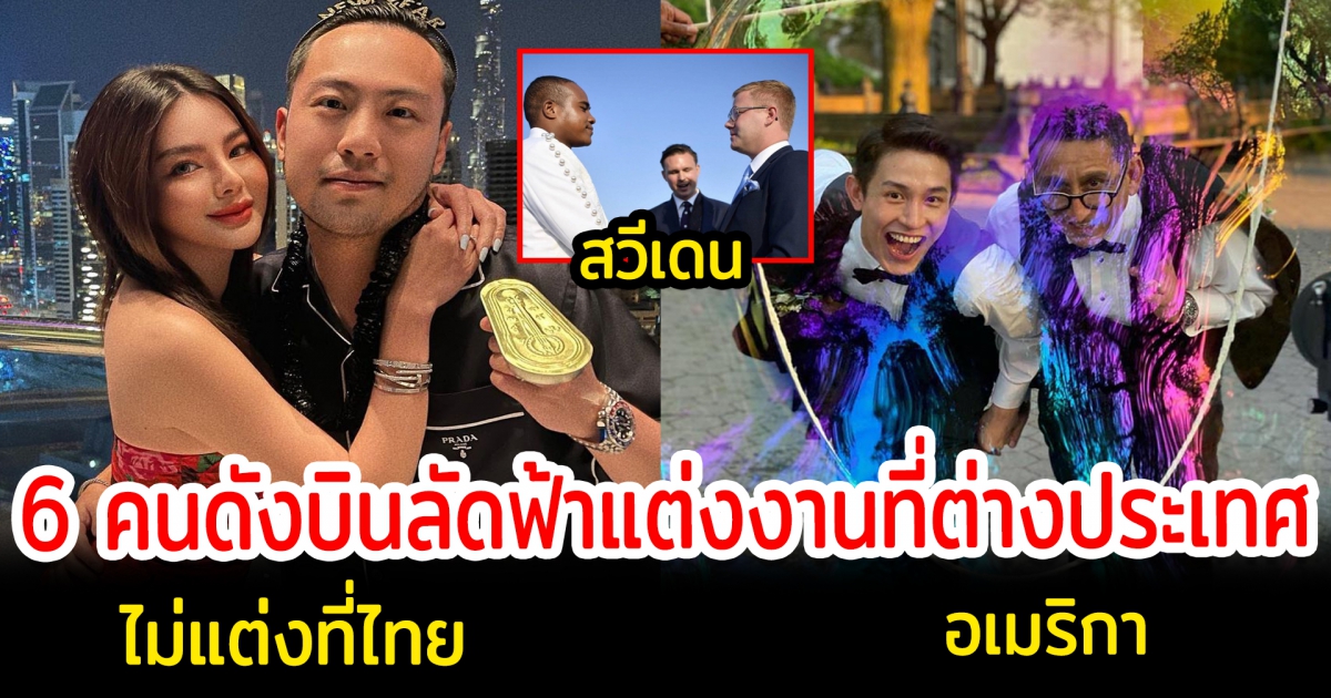 6 คนดังบินลัดฟ้าแต่งงานที่ต่างประเทศ