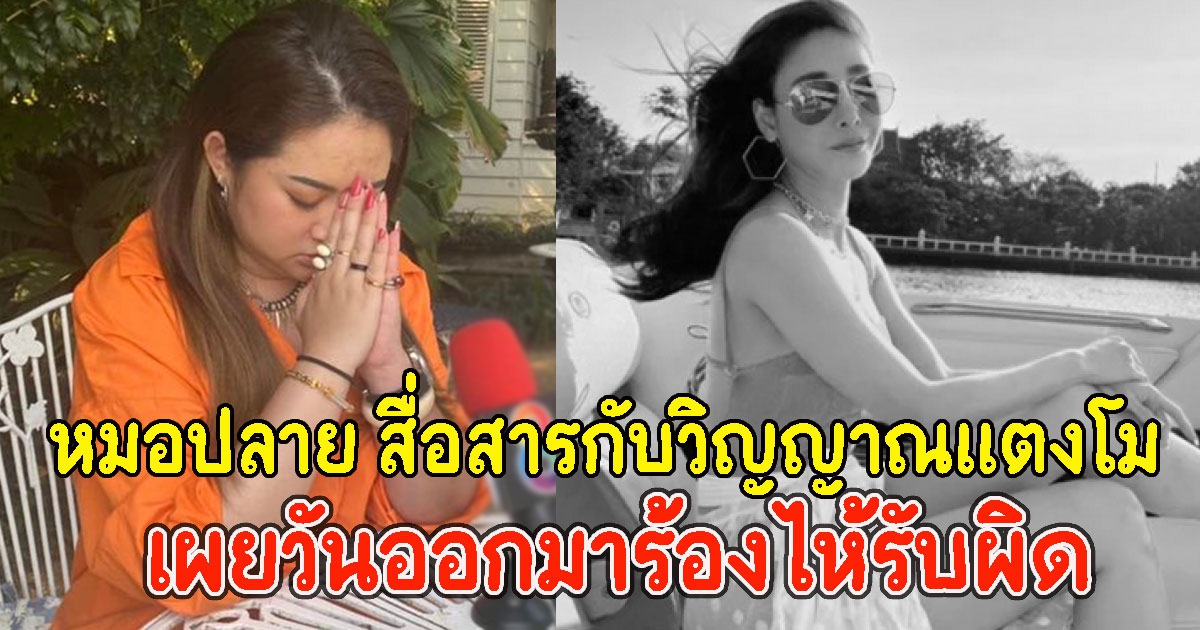 หมอปลาย สื่อสารกับแตงโม มีการวางแผนทำเป็นกลุ่ม