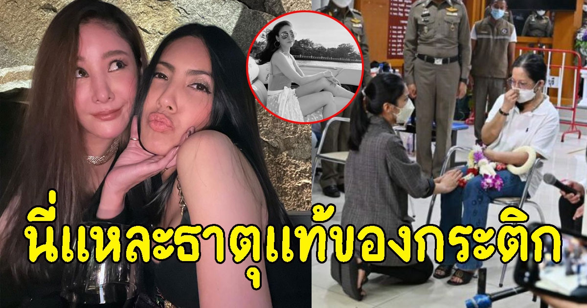 แม่แตงโม-ตำรวจ ความเห็นตรงกัน ชี้พฤติกรรมธาตุแท้ของกระติก