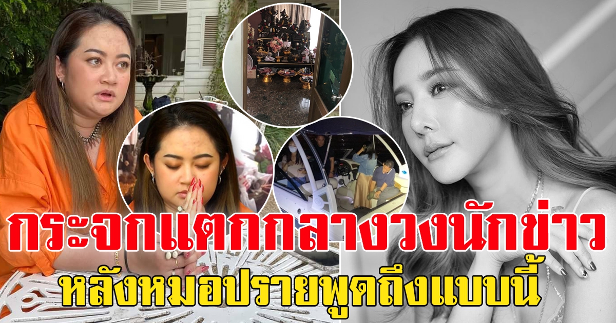 กระจกตกแตก ตอนสัมภาษณ์ หมอปลาย พรายกระซิบ