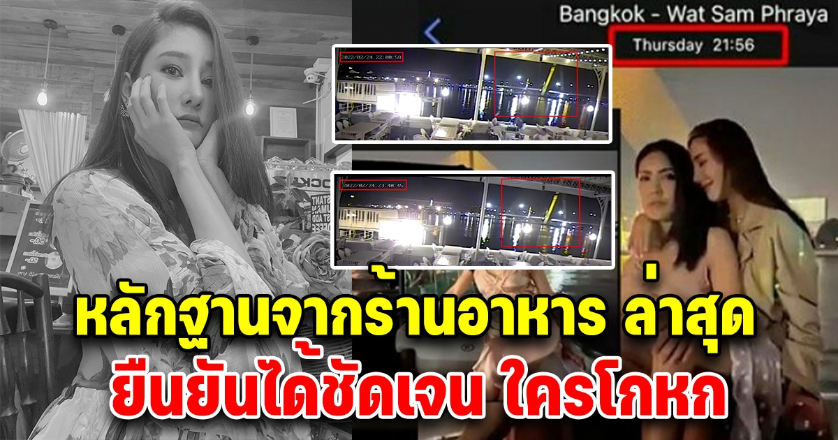 หลักฐานใหม่ วงจรปิดจากร้านอาหาร ยืนยันชัดเจน ใครโกหก