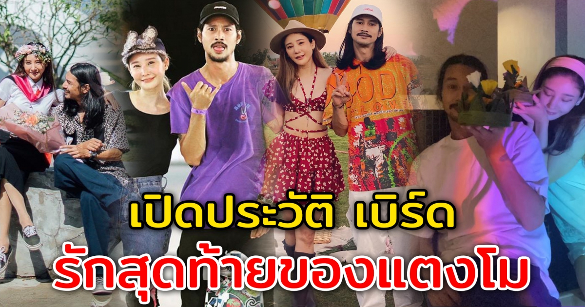 เปิดประวัติ เบิร์ด ผู้ชายที่รักจริง ความรักครั้งสุดท้ายของแตงโม