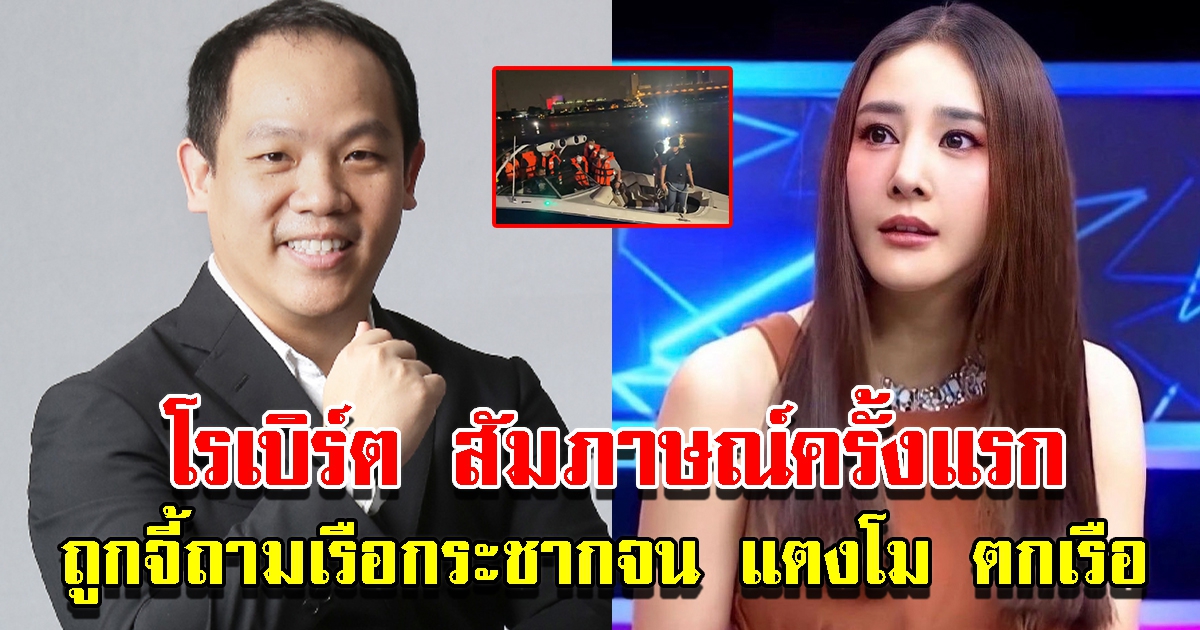 โรเบิร์ต สัมภาษณ์ครั้งแรก