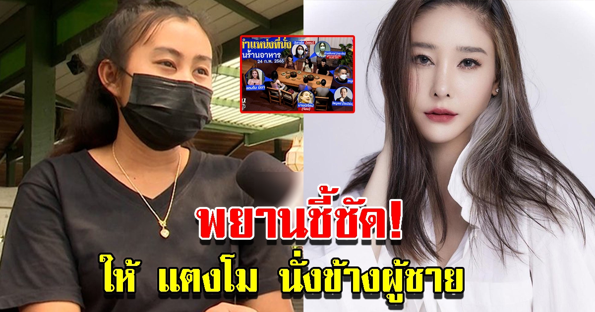 พยานชี้ แตงโม นั่งข้างผู้ชายในร้าน