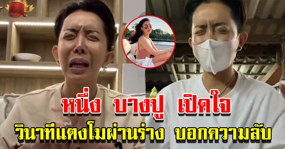 หนึ่ง บางปู เปิดใจวินาที แตงโม ผ่านร่างบอกความลับ