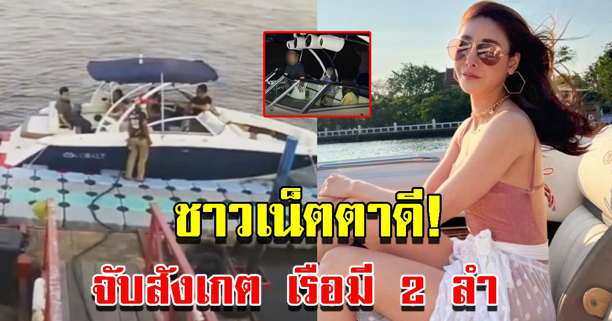 ชาวโซเชียลจับสังเกต เรือมี 2 ลำ