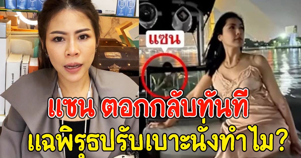 แซน ตอกกลับทันที หลังหมอของขวัญ แฉพิรุธปรับเบาะนั่งทำไม