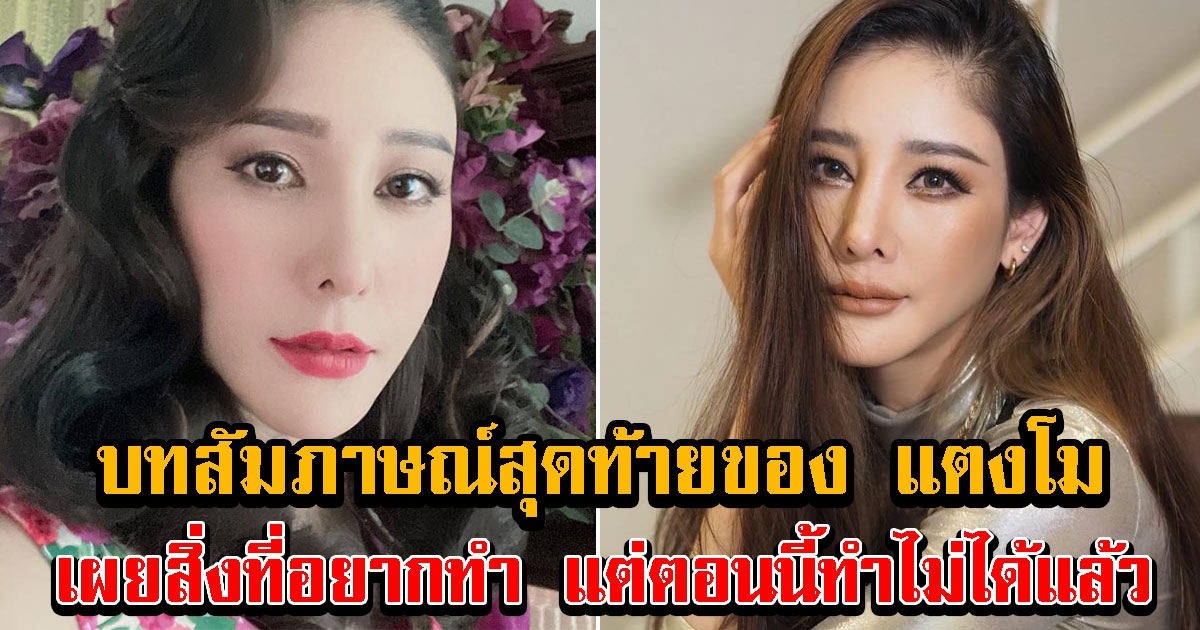 บทสัมภาษณ์ของ แตงโม นิดา ที่ไม่มีโอกาสได้ถ่ายทำต่อ