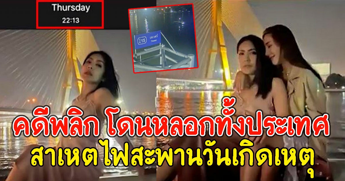 คดีพลิก โดนหลอกทั้งประเทศ เจ้าหน้าที่โยธาแจงแล้ว สาเหตไฟสะพานวันเกิดเหตุ