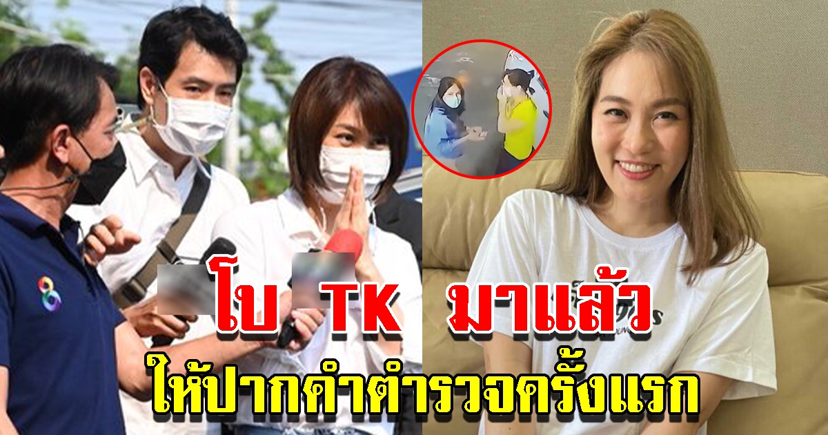 โบ TK มาแล้ว ให้ปากคำตำรวจครั้งแรก หลังโผล่กลางดึกคืนแตงโมตกน้ำ