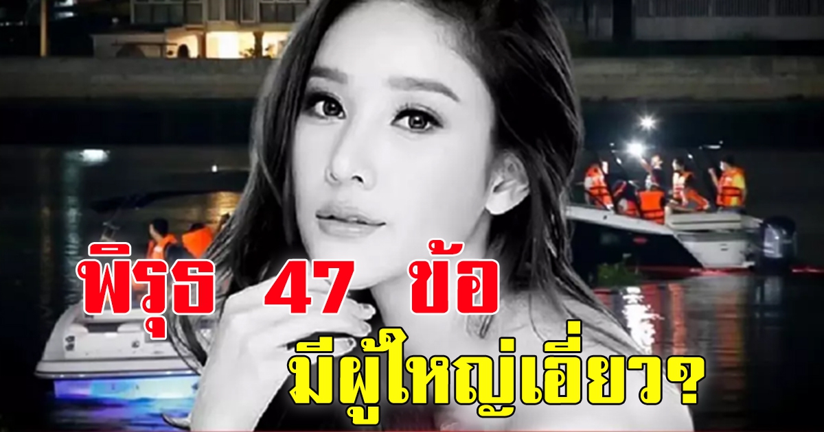 คดี แตงโม นิดา ไม่ธรรมดา พบพิรุธมากถึง 47 ข้อ