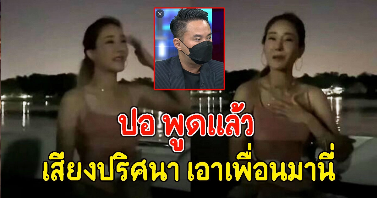 ปอ พูดแล้วเรื่องเสียงปริศนา เอาเพื่อนมานี่ เป็นไปตามคาด