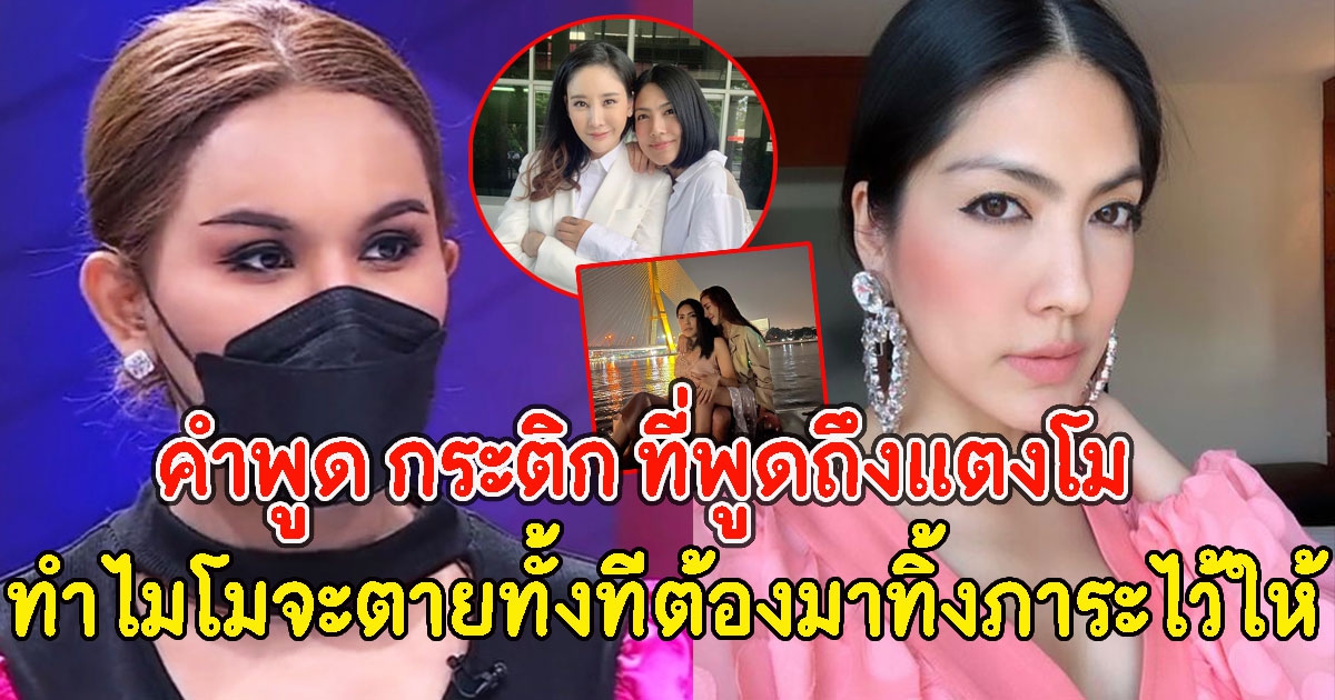 ไม่คิดจะได้ยินจากปากเพื่อน แอนนา เผยคำพูด กระติก ที่พูดถึงแตงโม