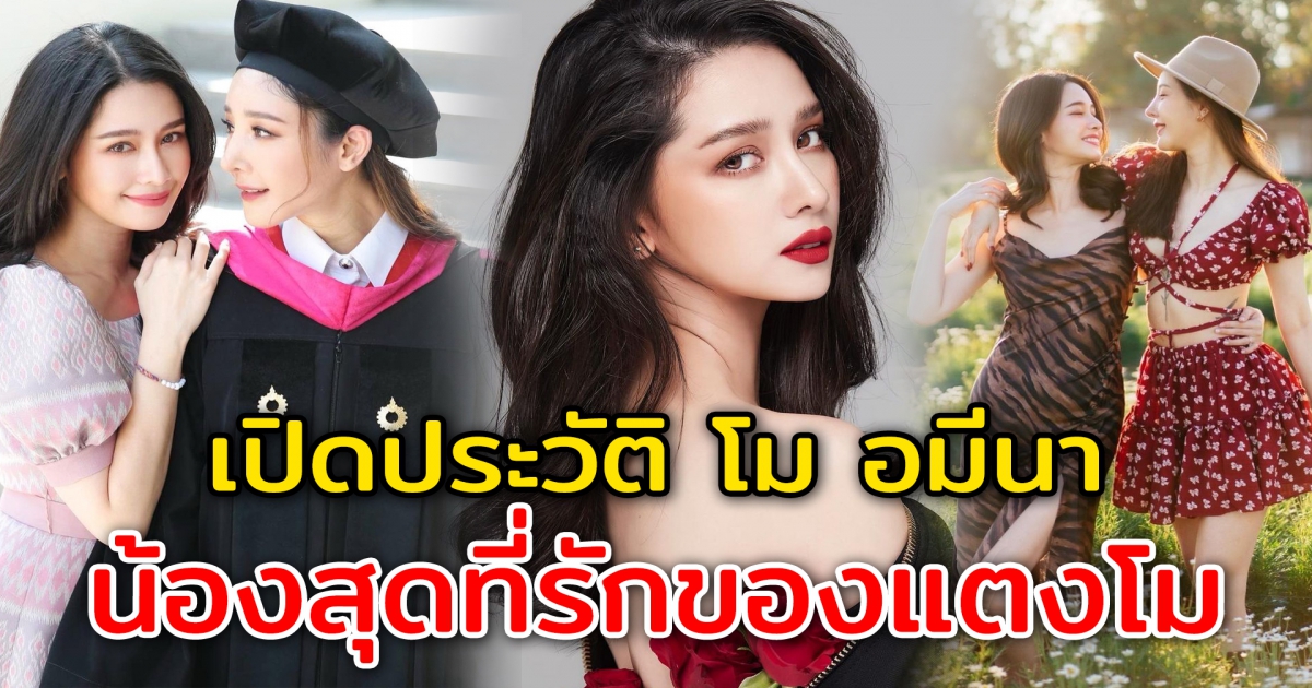 เปิดประวัติ โม อมีนา นางร้ายสายแซ่บ น้องสาวสุดที่รักของแตงโม