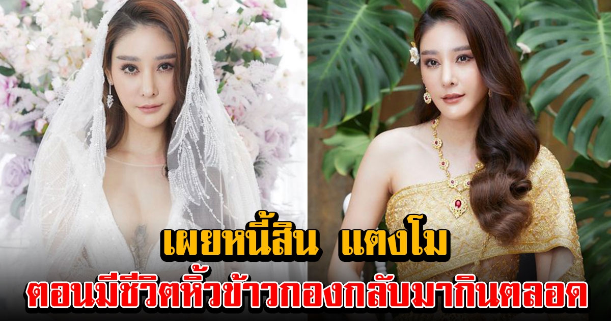 เผยหนี้สิน แตงโม ยังต้องผ่อนบ้าน รถ