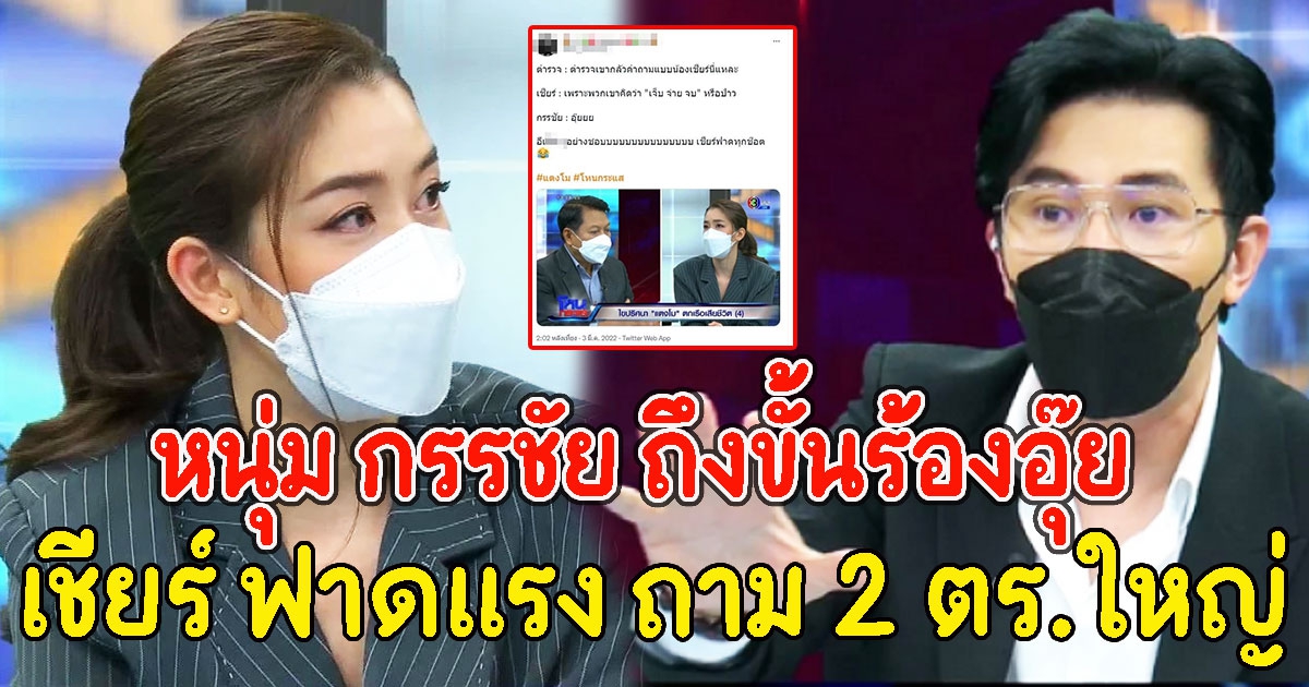 เชียร์ ฑิฆัมพร ฟาดแรง ถาม 2 ตร.ใหญ่คดี แตงโม หนุ่ม กรรชัย ถึงขั้นร้องอุ๊ย