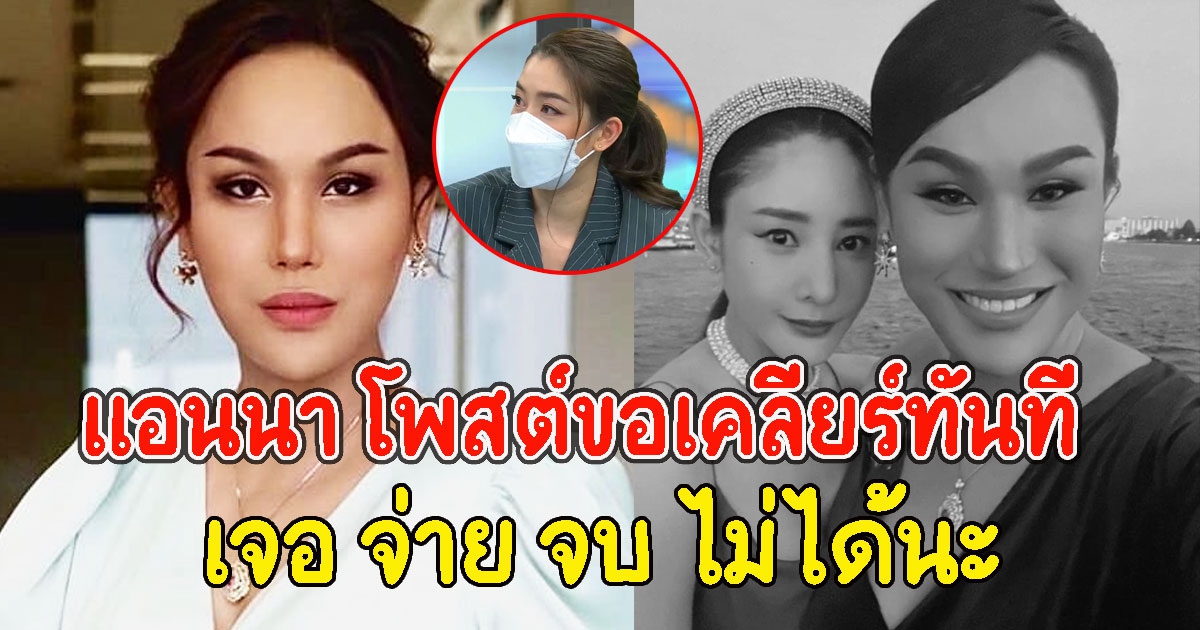 แอนนา โพสต์ขอเคลียร์ทันที หลัง เชียร์ ฑิฆัมพร ลั่นคำถามเด็ด เจอ จ่าย จบ หรอ