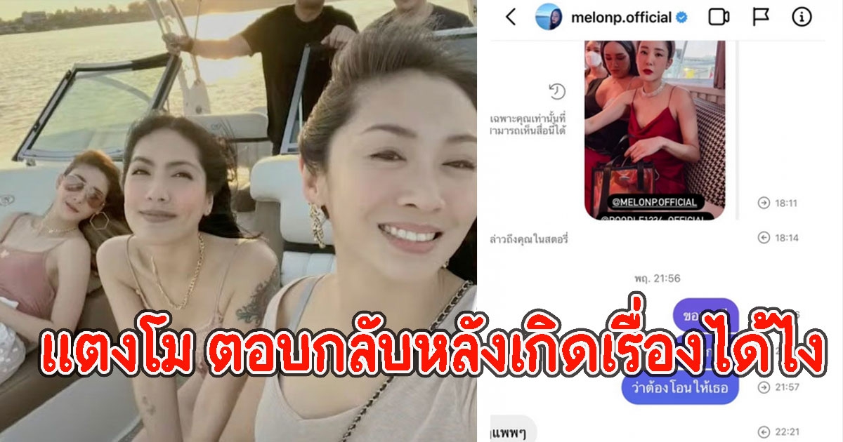 พบหลักฐานใหม่ แอนนา เผยแชทแตงโม ตอบกลับหลังเกิดเรื่องได้ไง