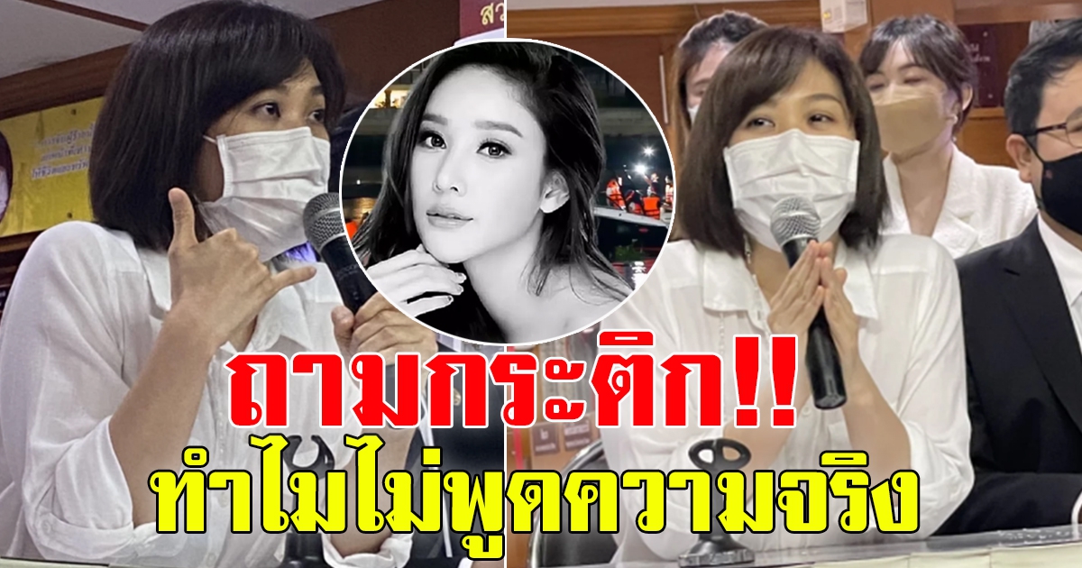 สรุปแถลง โบTK โบว์ สุรัตนาวี ภัทรานุกุล