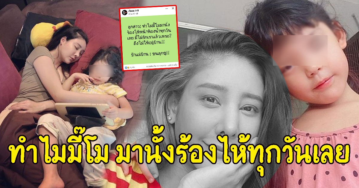 ลูกสาวแตงโม ถามทำไมมี๊โม มานั้งร้องไห้หน้าห้องน้ำทุกวันเลย